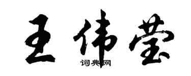 胡问遂王伟莹行书个性签名怎么写