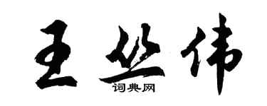 胡问遂王丛伟行书个性签名怎么写