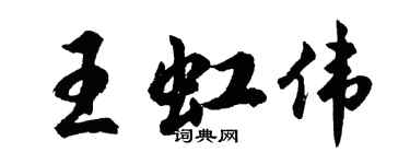 胡问遂王虹伟行书个性签名怎么写