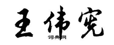 胡问遂王伟宪行书个性签名怎么写