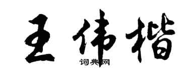 胡问遂王伟楷行书个性签名怎么写