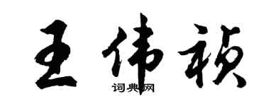 胡问遂王伟祯行书个性签名怎么写