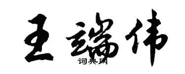 胡问遂王端伟行书个性签名怎么写