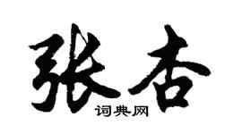 胡问遂张杏行书个性签名怎么写