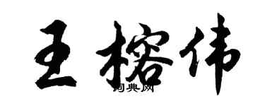 胡问遂王榕伟行书个性签名怎么写