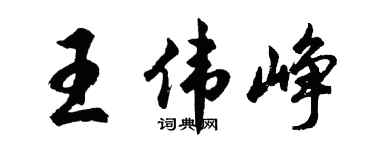 胡问遂王伟峥行书个性签名怎么写