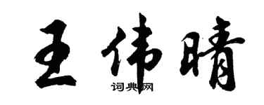 胡问遂王伟晴行书个性签名怎么写