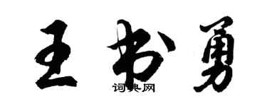 胡问遂王书勇行书个性签名怎么写