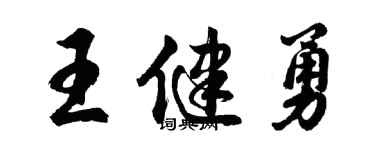 胡问遂王健勇行书个性签名怎么写