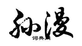 胡问遂孙漫行书个性签名怎么写