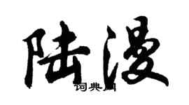 胡问遂陆漫行书个性签名怎么写
