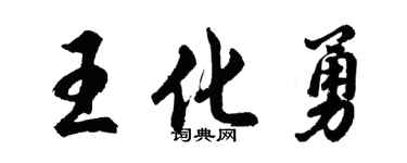 胡问遂王化勇行书个性签名怎么写