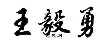 胡问遂王毅勇行书个性签名怎么写