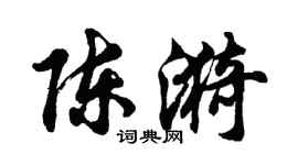 胡问遂陈漪行书个性签名怎么写