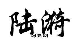 胡问遂陆漪行书个性签名怎么写