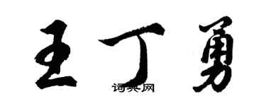 胡问遂王丁勇行书个性签名怎么写