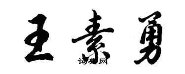 胡问遂王素勇行书个性签名怎么写