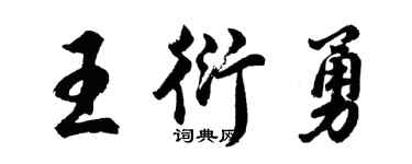 胡问遂王衍勇行书个性签名怎么写