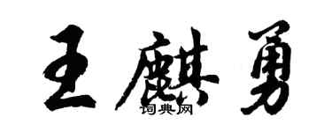 胡问遂王麒勇行书个性签名怎么写
