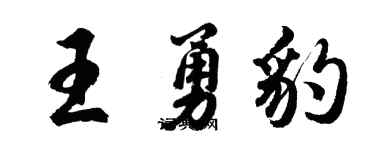 胡问遂王勇豹行书个性签名怎么写