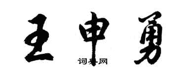 胡问遂王申勇行书个性签名怎么写