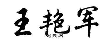 胡问遂王艳军行书个性签名怎么写