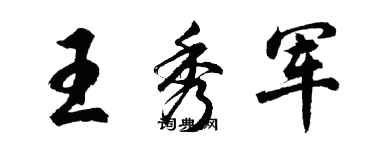 胡问遂王秀军行书个性签名怎么写