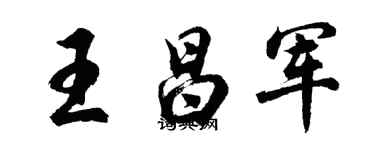 胡问遂王昌军行书个性签名怎么写