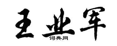 胡问遂王业军行书个性签名怎么写