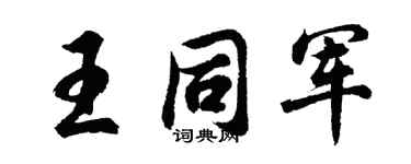 胡问遂王同军行书个性签名怎么写
