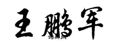 胡问遂王鹏军行书个性签名怎么写