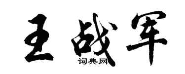 胡问遂王战军行书个性签名怎么写