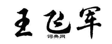 胡问遂王飞军行书个性签名怎么写