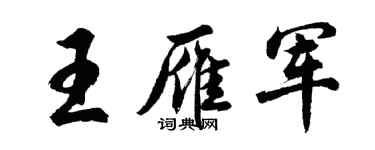 胡问遂王雁军行书个性签名怎么写