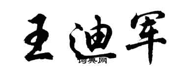 胡问遂王迪军行书个性签名怎么写