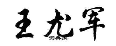 胡问遂王尤军行书个性签名怎么写