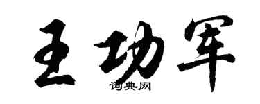 胡问遂王功军行书个性签名怎么写