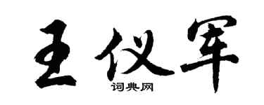 胡问遂王仪军行书个性签名怎么写