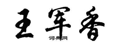 胡问遂王军香行书个性签名怎么写