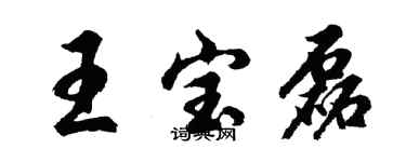 胡问遂王宝磊行书个性签名怎么写