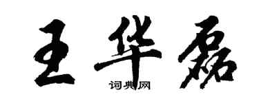 胡问遂王华磊行书个性签名怎么写