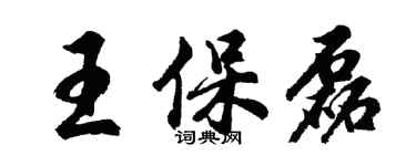 胡问遂王保磊行书个性签名怎么写