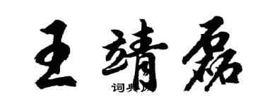 胡问遂王靖磊行书个性签名怎么写