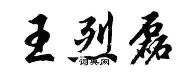胡问遂王烈磊行书个性签名怎么写