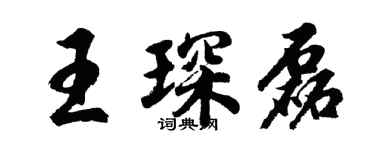 胡问遂王琛磊行书个性签名怎么写