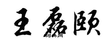 胡问遂王磊颐行书个性签名怎么写