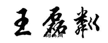胡问遂王磊粼行书个性签名怎么写