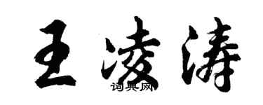 胡问遂王凌涛行书个性签名怎么写