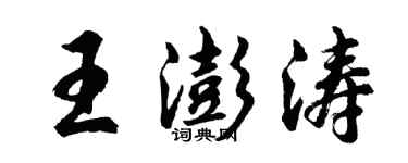 胡问遂王澎涛行书个性签名怎么写