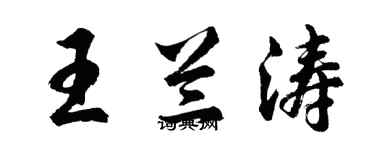 胡问遂王兰涛行书个性签名怎么写
